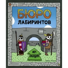 Тревис Николс: Бюро лабиринтов. Меч Ласидара: Производитель Манн, Иванов и Фербер