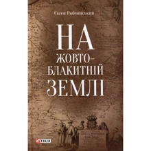 Євген Рибчинський: На жовто-блакитній землі: Производитель Фолио
