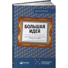 Велика ідея. Як перемогти муки творчості і створити шедевр: Виробник Паблішер