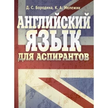 Д. С. Бородіна, К. А. Мележик: Англійська мова для аспірантів: Виробник Центр навчальної літератури (ЦУЛ)