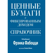 Фрэнк Фабоцци, Стивен Манн: Ценные бумаги с фиксированным доходом. Справочник: Производитель Вильямс