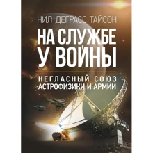 Ніл Деграсс Тайсон: На службі у війни. Негласний союз астрофізики та армії: Виробник Сварог
