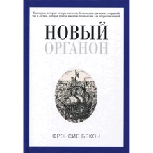 Френсіс Бекон: Новий Органон: Виробник Рипол Класик