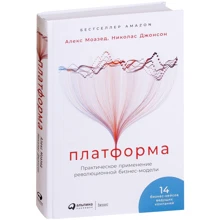 Николас Джонсон, Алекс Моазед: Платформа. Практическое применение революционной бизнес-модели: Производитель Альпина Паблишер