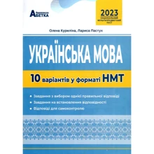 Українська мова 10 варіантів у форматі НМТ 2023: Виробник Абетка