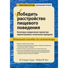 Перемогти розлад харчової поведінки. Когнітивно-поведінкова терапія при нервової булімії і психогенного переїданні: Виробник Вільямс