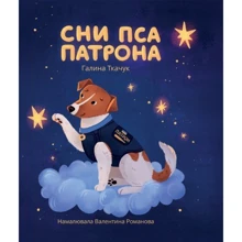 Галина Ткачук: Сні пса Патрона: Виробник Свічадо