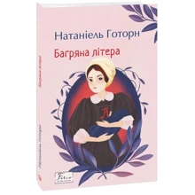Натанієль Готорн: Багряна літера: Виробник Фолио