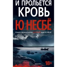 Ю Несбё: И прольется кровь: Производитель Азбука