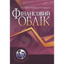 Верига, Гладких, Орищенко: Фінансовий облік. Навчальний посібник: Виробник Центр навчальної літератури (ЦУЛ)