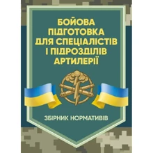Бойова підготовка для спеціалістів і підрозділів артилерії. Збірник нормативів: Производитель Центр навчальної літератури (ЦУЛ)