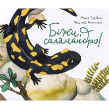 Маша Сердюк: біжи, саламандра!: Виробник Крокус