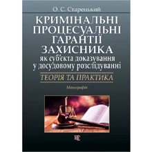 О.С.Старенький: Кримінальні процесуальні гарантії захисника як суб'єкта доказування в досудовому розслідуванні. Теорія та практика. Монографія: Виробник Алерта