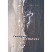 Василь Махно: Околиці и пограниччя: Виробник Yakaboo Publishing