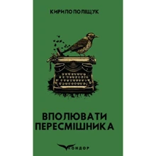 Кирило Поліщук: Вполювати пересмішника: Виробник Кондор