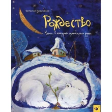 Віталій Кириченко: Різдво. Книга в якій сховалася душа: Виробник час Майстрів
