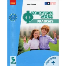 Ірина Ураєва: Французька мова. Підручник 5 клас (+ аудіосупровід): Виробник Ранок