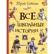 Юрий Сотник: Все школьные истории: Производитель Росмэн