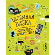 Безумная наука. Опыты, игры, изобретения: Производитель Росмэн