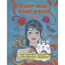 Яна Франк: Буде сила, буде і воля. Як отримати доступ до власних ресурсів: Виробник Пітер