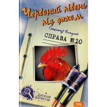 Олександр Есаулов: Червоний півень під дахом. справа №10: Виробник Теза