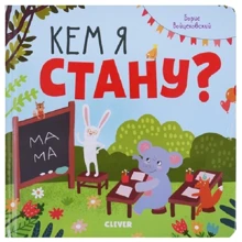 Борис Войцеховский: Кем я стану?: Производитель Клевер Медиа Групп