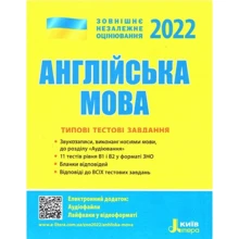 Англійська мова. Типові тестові завдання. ЗНО 2022: Производитель Літера