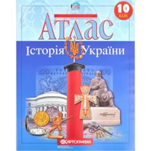 Атлас "Картографія" "Історія України" 10 клас (1/50): Виробник Картографія