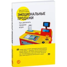 Валерия Гусарова, Кристина Птуха: Эмоциональные продажи. Как увеличить продажи втрое: Производитель Альпина Паблишер