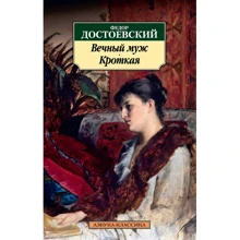 Федор Достоевский. Вечный муж. Кроткая: Производитель Азбука
