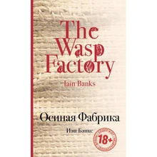 Иэн Бэнкс: Осиная Фабрика: Производитель Эксмо