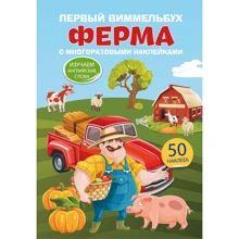 Перший віммельбух з багаторазовими наклейками. ферма: Виробник БАО