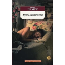 Орхан Памук. Музей Невинности: Производитель Азбука