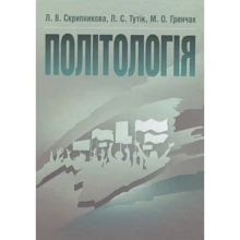 Скрипнікова, Тутік, Грінчак: Політологія: Виробник Центр навчальної літератури (ЦУЛ)