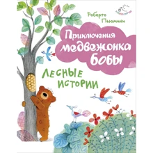 Роберто Пьюмини: Лесные истории: Производитель Эксмо