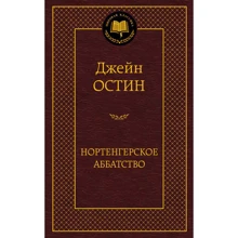 Нортенгерское аббатство: Производитель Азбука