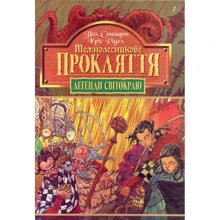 Пол Стюарт, Кріс Рідел: Легенди Світокраю. Книга 4. Темнолесникове прокляття: Производитель Навчальна книга Богдан