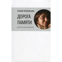 Софія Прокоф'єва: Дорога пам'яті. спогади: Виробник час