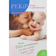 Лизель Полински: PEKiP. Игра и движение. Более 100 развивающих игр для детей первого года жизни: Производитель Теревинф