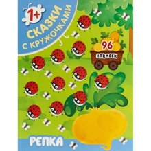 Казки з кружечками. Ріпка (+ 96 наклейок): Виробник Мозаика-синтез