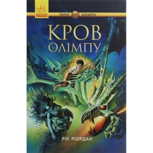 Рік Ріордан: Герої Олімпу. Кров Олімпу. книга 5: Виробник Ранок