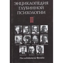 Энциклопедия глубинной психологии. Т. 3: Последователи Фрейда: Производитель Когито-Центр