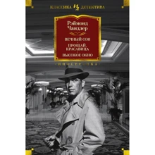 Реймонд Чандлер: Вечный сон. Прощай, красавица. Высокое окно: Производитель Иностранка