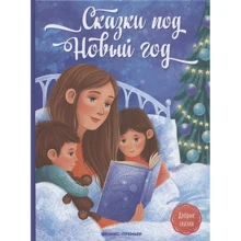 Пикина, Русинова, Январева: Сказки под Новый год: Производитель Феникс