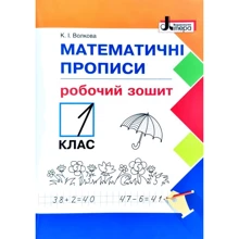 К. І. Волкова: Математичні прописи. Робочий зошит. НУШ 1 клас: Производитель Літера