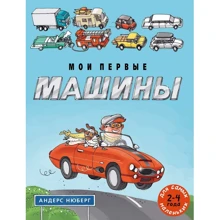 Андерс Нюберг: Мои первые машины: Производитель Мелик Пашаев