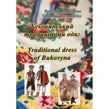 Ярослава Кожолянка: Буковинський традиційний одяг. Traditional dress of Bukovyna: Виробник Центр навчальної літератури (ЦУЛ)