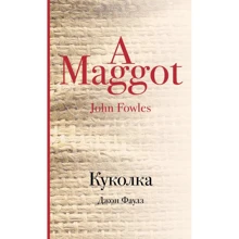 Джон Фаулз: Лялечка: Виробник Ексмо