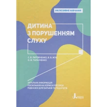 В. Жук, О. Таранченко, С. Литовченко: Дитина з порушеннях слуху: Виробник Літера