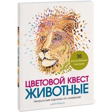 Джон Вудкок: Цветовой квест. Животные. Непростые картины по номерам: Производитель Манн, Иванов и Фербер